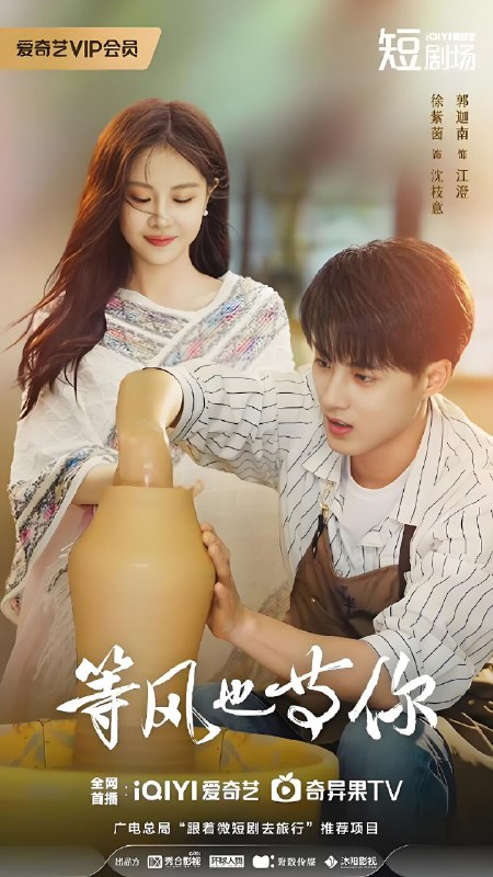 等风也等你 (22集) 郭迦南&徐紫茵 | 微剧