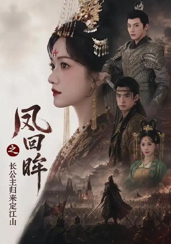凤回眸之长公主归来定江山(68集)吴宇航&方楚彤