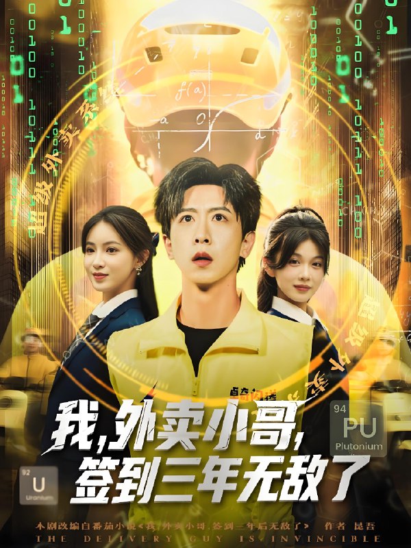 我外卖小哥签到三年无敌了 (79集) | 短剧