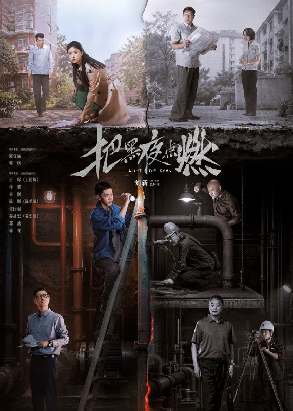 把黑夜点燃 (2026) 更至12集完结 [4K][剧情/悬疑][蒋欣/陈哲远/任重/张国强]