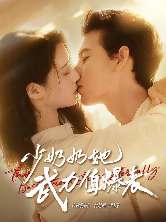 少奶奶她武力值爆表 (82集) 靳旺&虞晴越 | 短剧