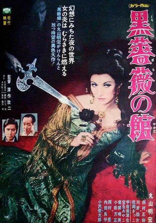 黑玫瑰公寓 黒薔薇の舘 (1969)