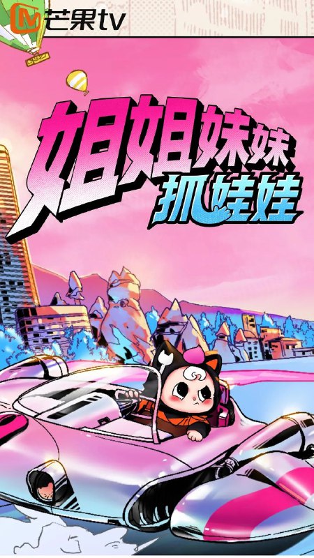 姐姐妹妹抓娃娃 姐妹娃（2025）【4K.高码率】【更第08期】