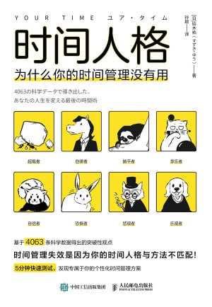 《时间人格：为什么你的时间管理没有用》（epub）