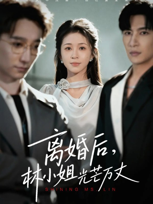 离婚后林小姐光芒万丈（62集）王康&韩录锦|短剧