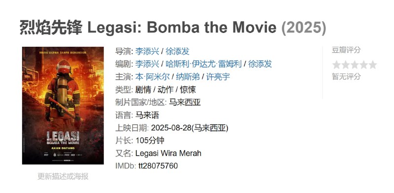 烈焰先锋 Legasi: Bomba the Movie (2025)