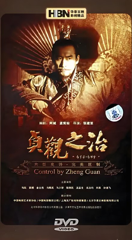 贞观之治 (50集) 马跃&苗圃&金士杰 | 国产剧