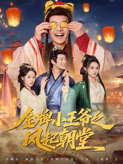 金牌小王爷之风起朝堂（100集）徐彬兵&王恺杰&塔瓦娜|短剧