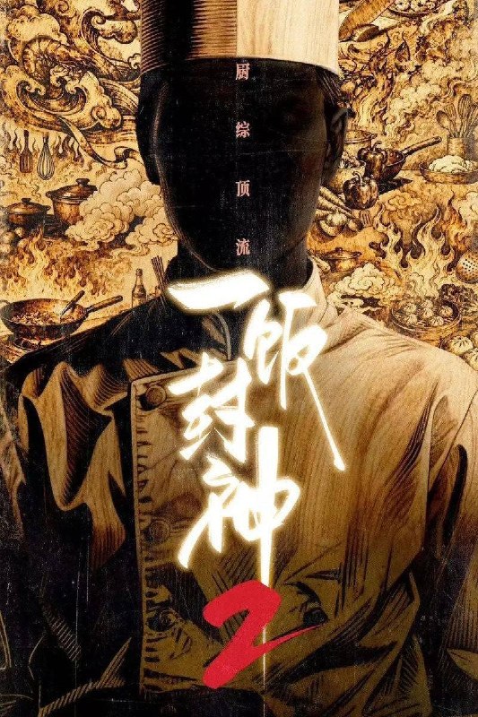 一饭封神 第二季（2026）4K 10bit 60FPS 更0806期