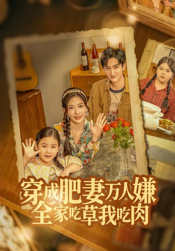 穿成肥妻万人嫌，全家吃草我吃肉（60集）黄昱清&赵兰君|短剧