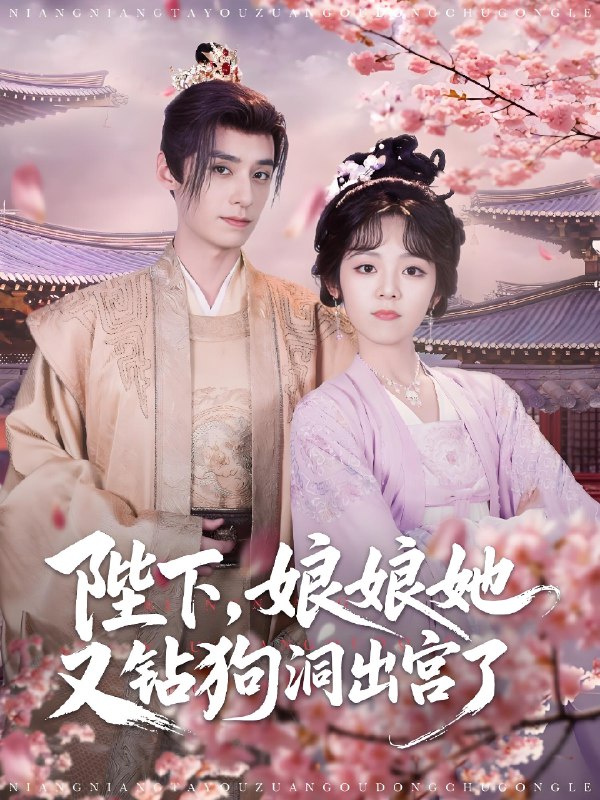 陛下娘娘她又钻狗洞出宫了 (80集) 夜逸&郝韵 | 短剧