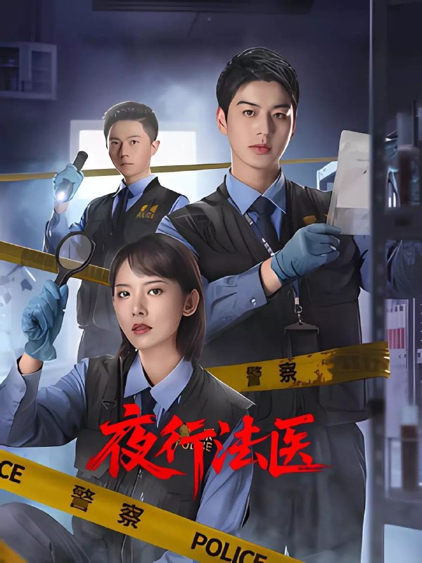 夜行法医（2025）【4K.SDR】【杜比音效】【24集全】【剧情/悬疑/犯罪】