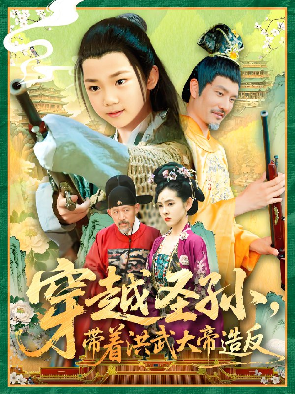 穿越圣孙带着洪武大帝造反 (103集) 杨智岩&白锦萍 | 短剧