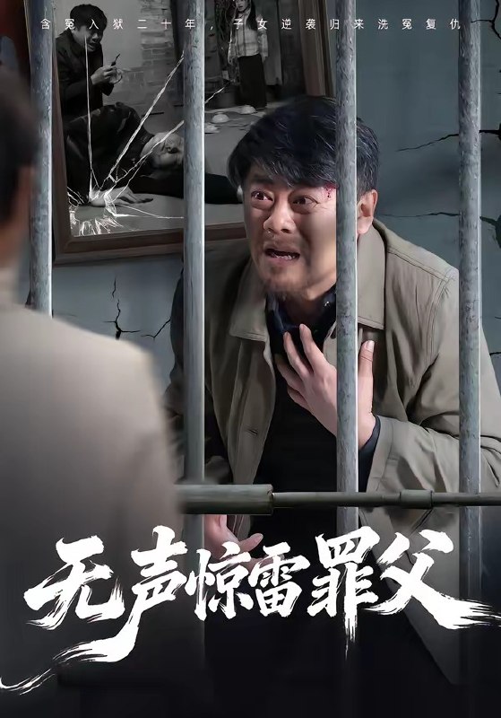 无声惊雷罪父（55集）辛悦＆刘浩强|短剧
