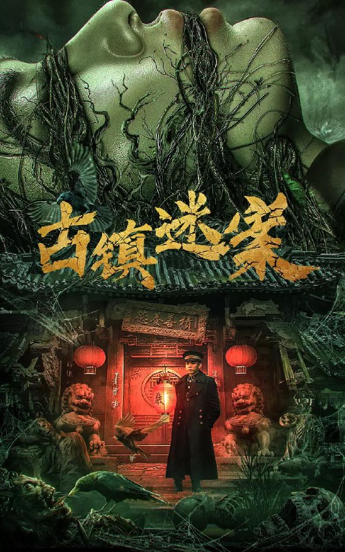 古镇迷案 (2025)悬疑 惊悚 4K高帧高码杜比音频