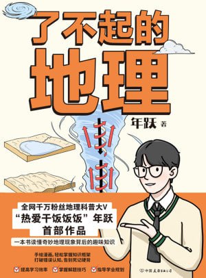 《了不起的地理》(epub)