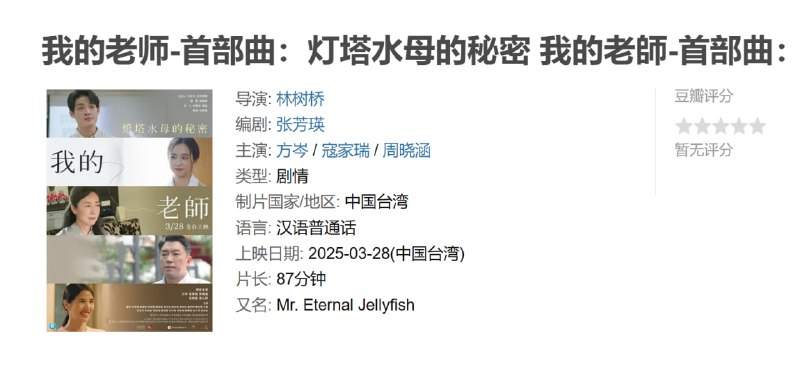 我的老师-首部曲灯塔水母的秘密 我的老師-首部曲燈塔水母的秘密 (2025)