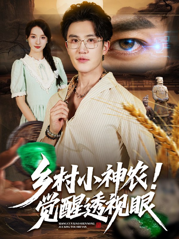 乡村小神农觉醒透视眼 (70集) 阳思佳&陈天晓 | 短剧