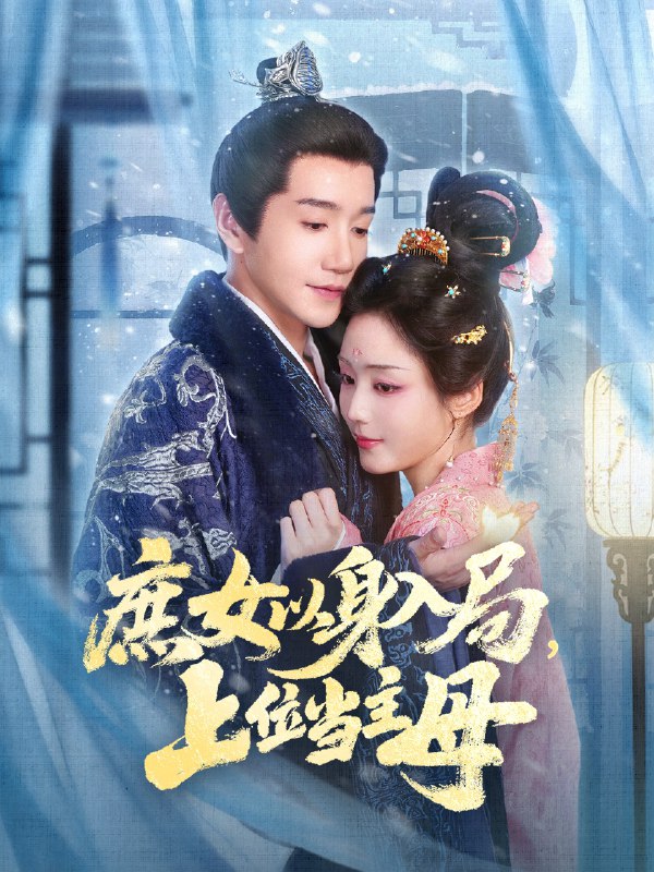 庶女以身入局上位当主母 (80集) 胡少琛&邱柏皓 | 短剧