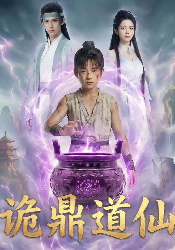 诡鼎道仙（72集）|短剧