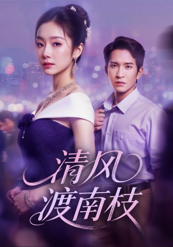 清风渡南枝（67集）孟嘉鑫&王已歌|短剧