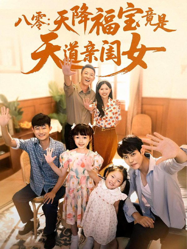 八零天降福宝竟是天道亲闺女(82集) /最新 短剧