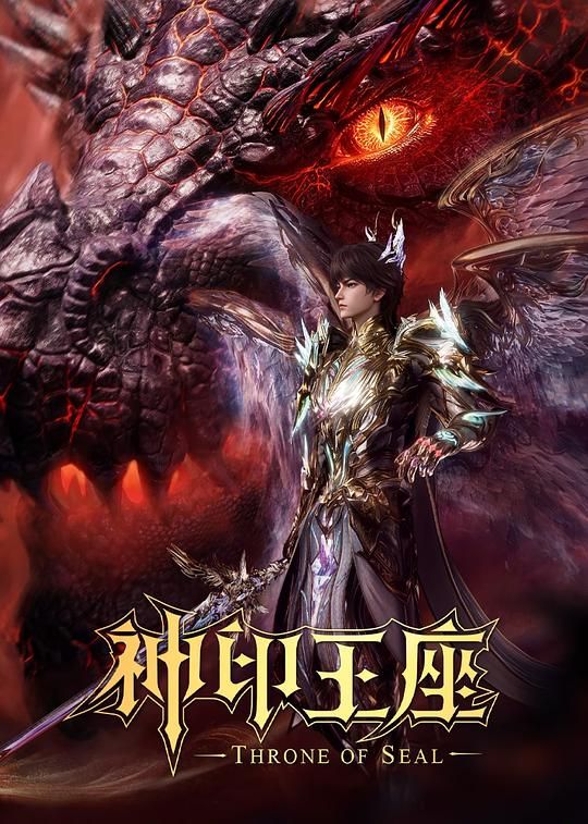 神印王座‎ (2022) 4K 臻彩 中字【1.8GB/集】更183集