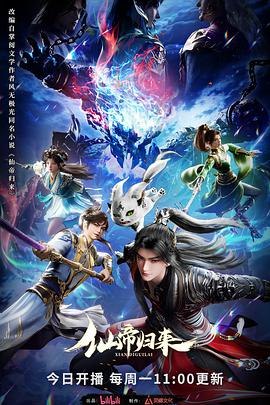 仙帝归来[国漫4K]更新至05话