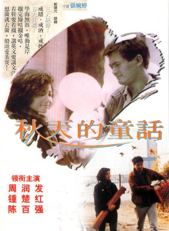 秋天的童话 (1987) 4K [BDISO+81 GB][内封中字]
