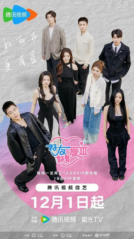 好友好有爱 第三季 好友好有爱3（2025）【1080p.SDR】【更1209期】
