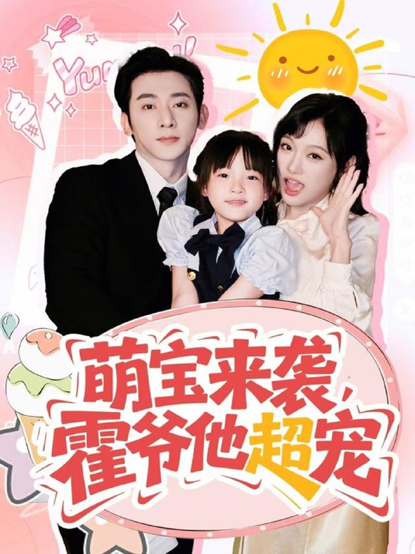萌宝来袭霍爷他超宠（82集）于轩鸿灏＆张亚迪