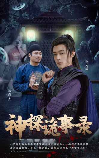 神探诡事录(100集)【短剧】