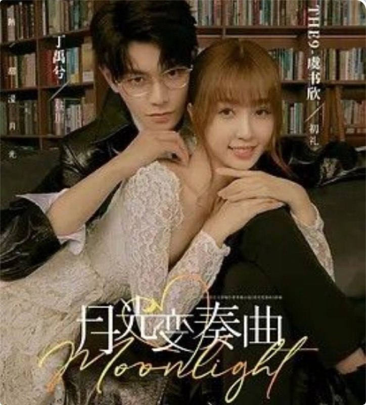 月光变奏曲 (2021) 1080P 全集