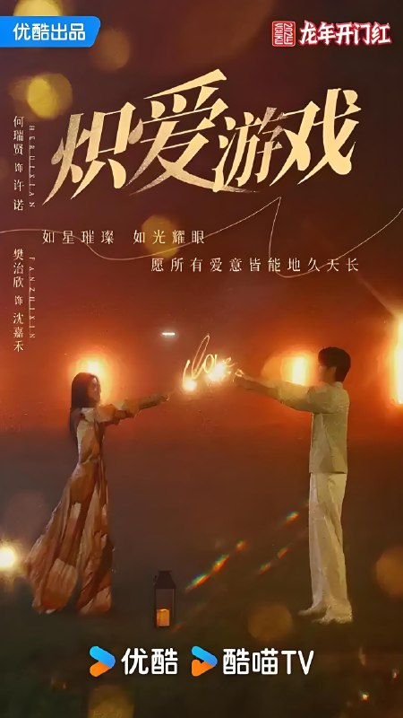 挚爱游戏 (56集) 何瑞贤&樊治欣 | 微剧