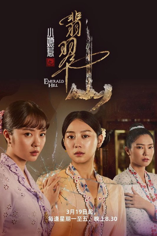 小娘惹之翡翠山 小娘惹2  (2025) 【更新至30集】【1080p】【国语中字】【新加坡剧集】