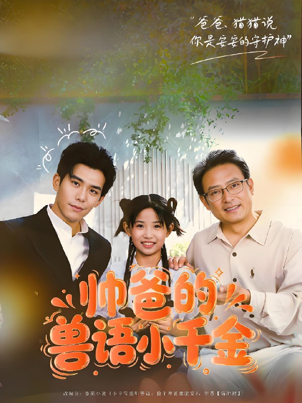 帅爸的兽语小千金 (79集) 李蒲赫&夏天 | 短剧