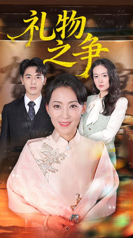 2025年11月21日 短剧合集目录3