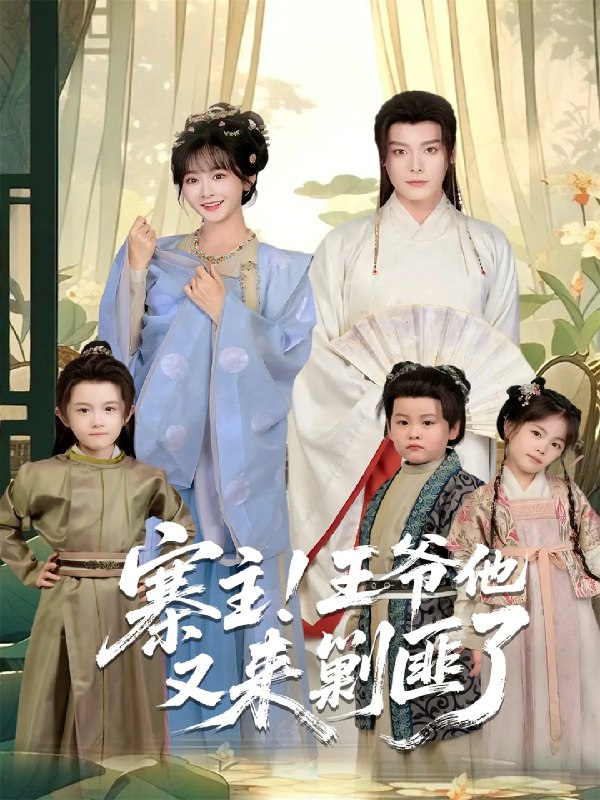 寨主王爷他又来剿匪了 (59集) 李沐杰&杨馥羽 | 短剧