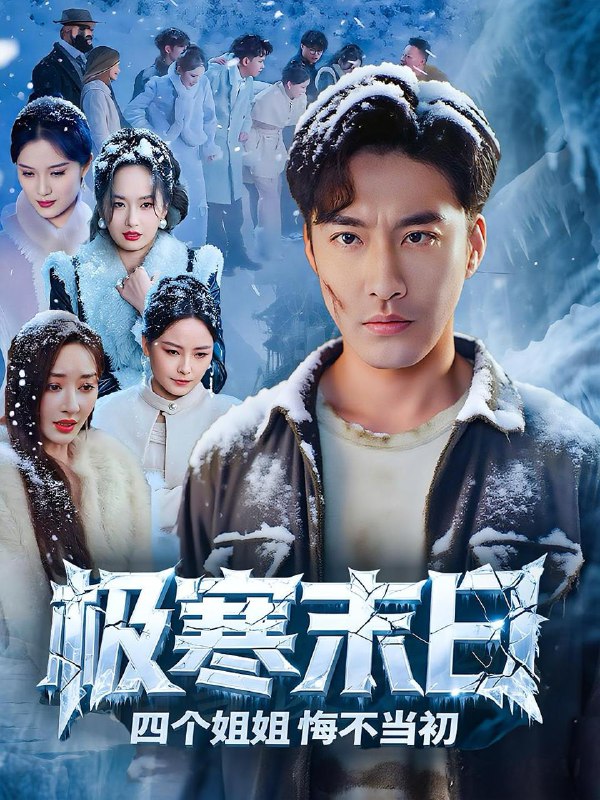 极寒末日四个姐姐悔不当初(70集) /最新 短剧
