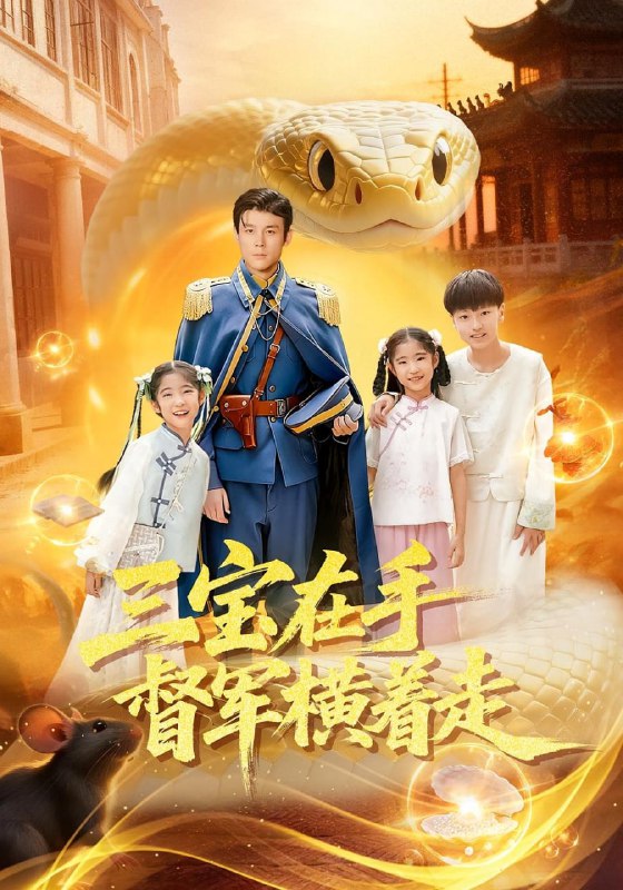 三宝在手督军横着走（99集）杜白月&赵一泽|短剧