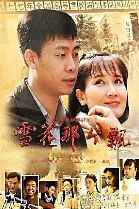 雪花那个飘 (2011)