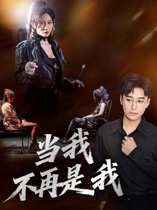 当我不再是我 (70集) 韩子浩&维尼 | 短剧