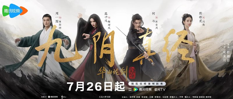 华山论剑之九阴真经 (2025) 更至08集 60fps 4K HDR