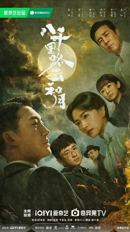 八千里路云和月 厨子与将军（2026）【4K.HDR.60fps】【内封简中】【更06集】【历史/战争】【王阳/万茜】