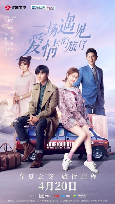 一场遇见爱情的旅行 (2019) 全52集【1080P 无广告无台标无字幕 陈晓/景甜】