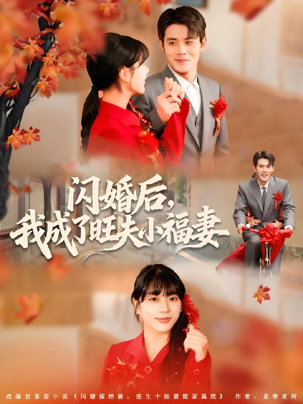 闪婚后我成了旺夫小福妻 (80集) 徐浩楠&徐海文 | 短剧