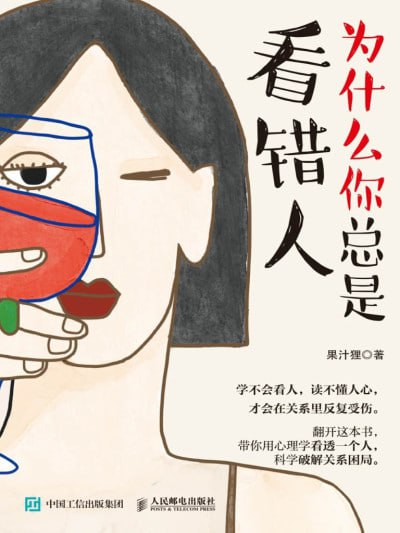 《为什么你总是看错人》（epub）