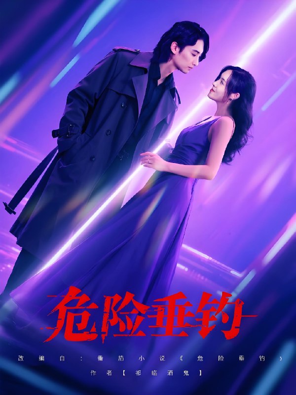 危险垂钓 (80集) 王俊人&郑洋 | 短剧