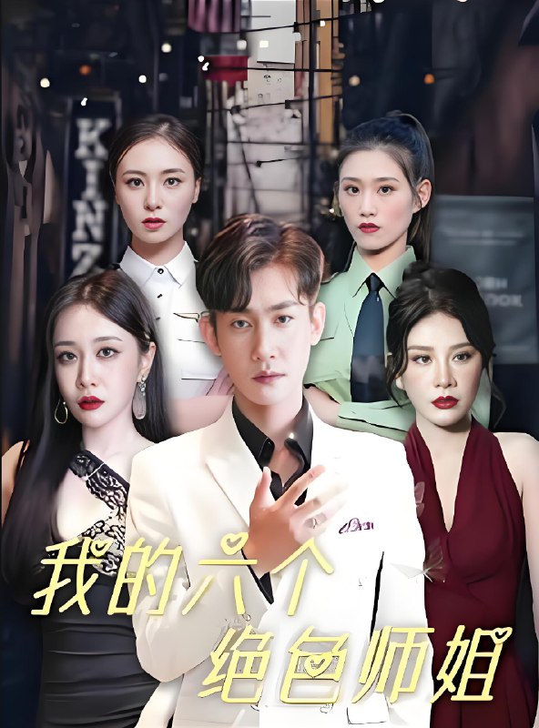 我的六个绝色师姐 (100集) | 短剧