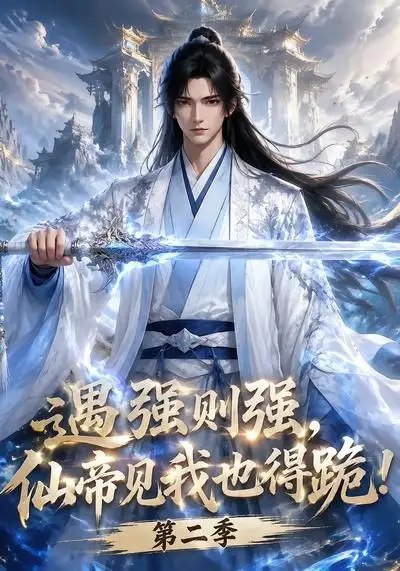 遇强则强，仙帝见我也得跪！第二季&遇强则强仙帝见我也得跪第二季（107集）AI短剧